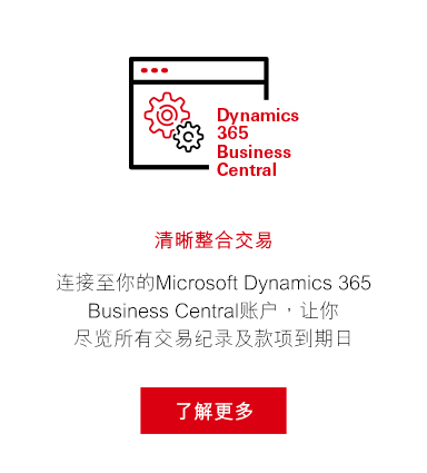 企业资源管理（ERP）解决方案，连接至你的 Microsoft Dynamics 365 Business Central 账户，让你尽览所有交易纪录及款项到期日。了解更多
