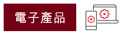電子產品