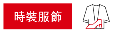 時裝服飾