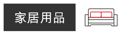 家居用品