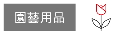 園藝用品