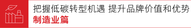 把握低碳转型机遇　提升品牌价值和优势—制造业篇