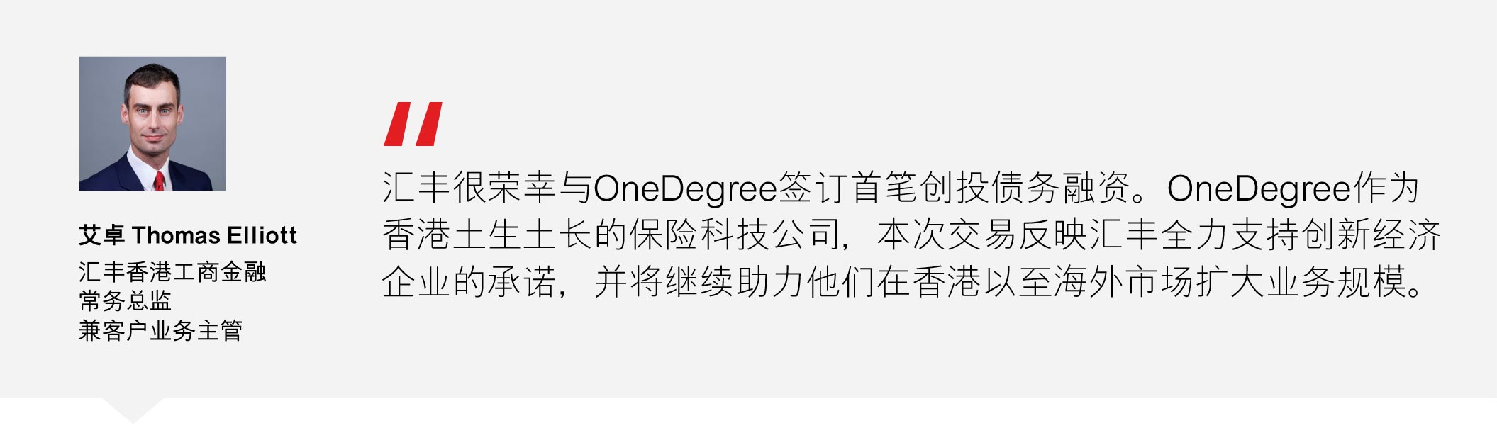 汇丰香港工商金融常务总监兼客户业务主管艾卓 (Thomas Elliott)