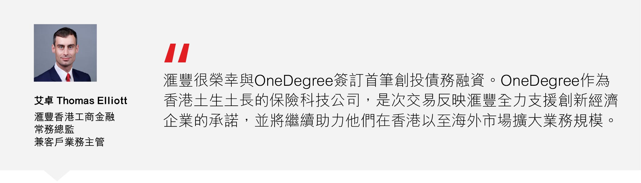 滙豐香港工商金融常務總監兼客戶業務主管艾卓 (Thomas Elliott) 滙豐香港工商金融常務總監兼客戶業務主管艾卓 (Thomas Elliott)