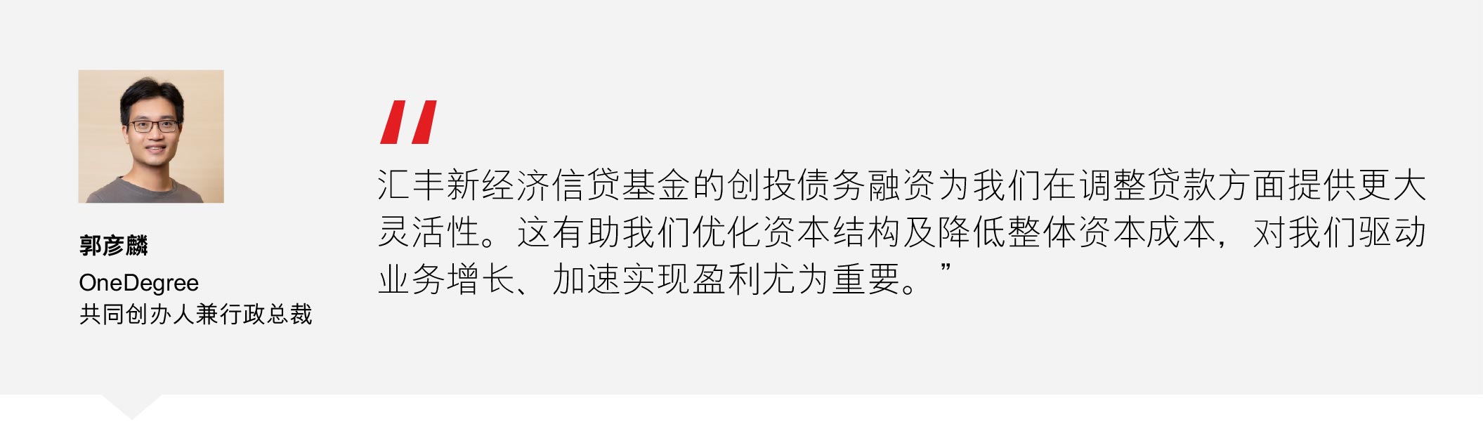 OneDegree共同创办人兼行政总裁郭彦麟 OneDegree共同创办人兼行政总裁郭彦麟