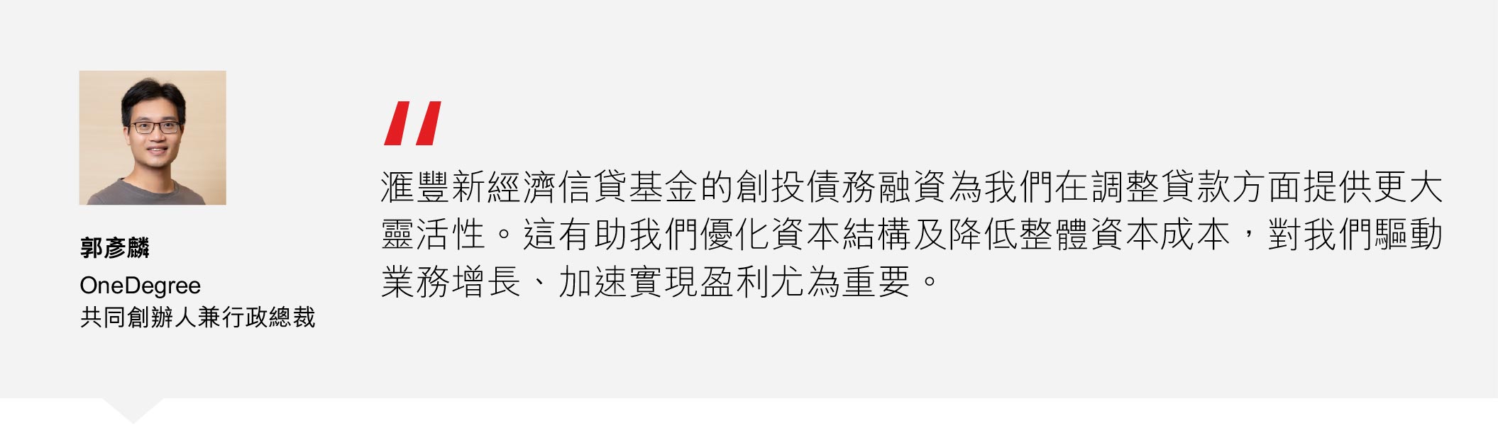 OneDegree共同創辦人兼行政總裁郭彥麟 OneDegree共同創辦人兼行政總裁郭彥麟