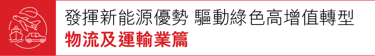 物流及運輸業篇