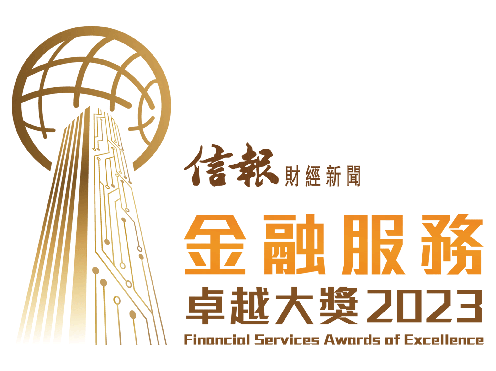 《信報財經新聞》「金融服務卓越大獎2023」