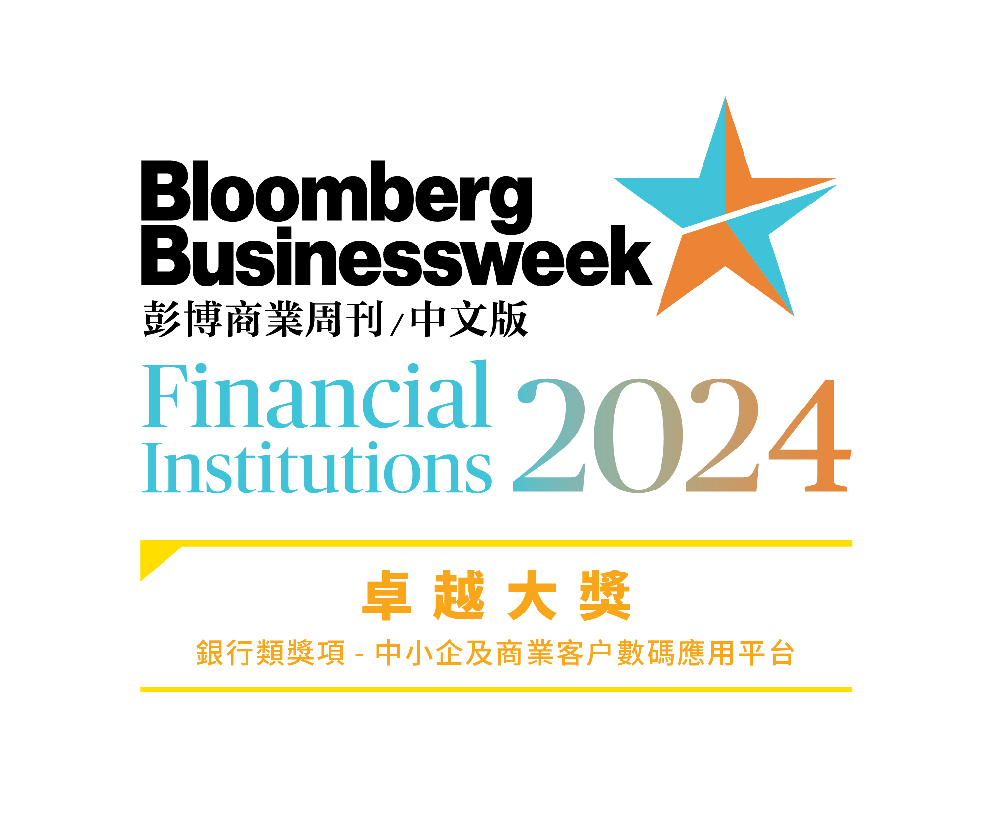 中小企及商業客戶數碼應用平台卓越大獎