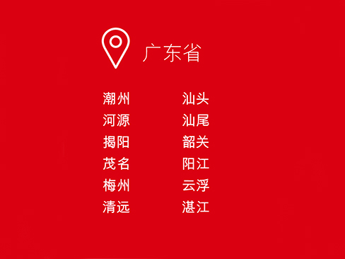 广东省,潮州,河源,揭阳,茂名,梅州,清远,汕头,汕尾,韶关,阳江,云浮,湛江 广东省,潮州,河源,揭阳,茂名,梅州,清远,汕头,汕尾,韶关,阳江,云浮,湛江