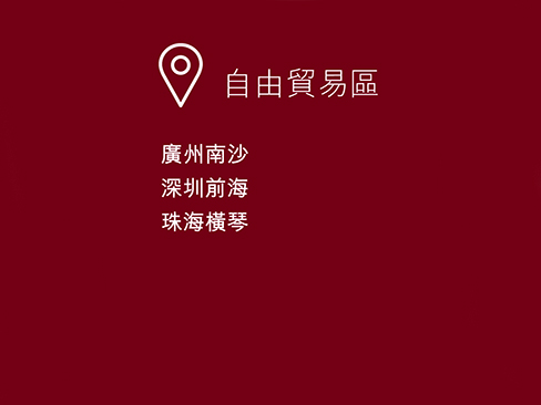 自由貿易區,廣州南沙,深圳前海,珠海橫琴 自由貿易區,廣州南沙,深圳前海,珠海橫琴