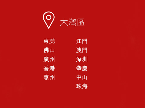 大灣區,東莞,佛山,廣州,香港,惠州,江門,澳門,深圳,肇慶,中山,珠海 大灣區,東莞,佛山,廣州,香港,惠州,江門,澳門,深圳,肇慶,中山,珠海