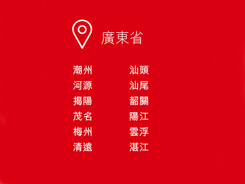 廣東省,潮州,河源,揭陽,茂名,梅州,清遠,汕頭,汕尾,韶關,陽江,雲浮,湛江 廣東省,潮州,河源,揭陽,茂名,梅州,清遠,汕頭,汕尾,韶關,陽江,雲浮,湛江