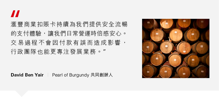 提升海外交易流程 - Pearl of Burgundy