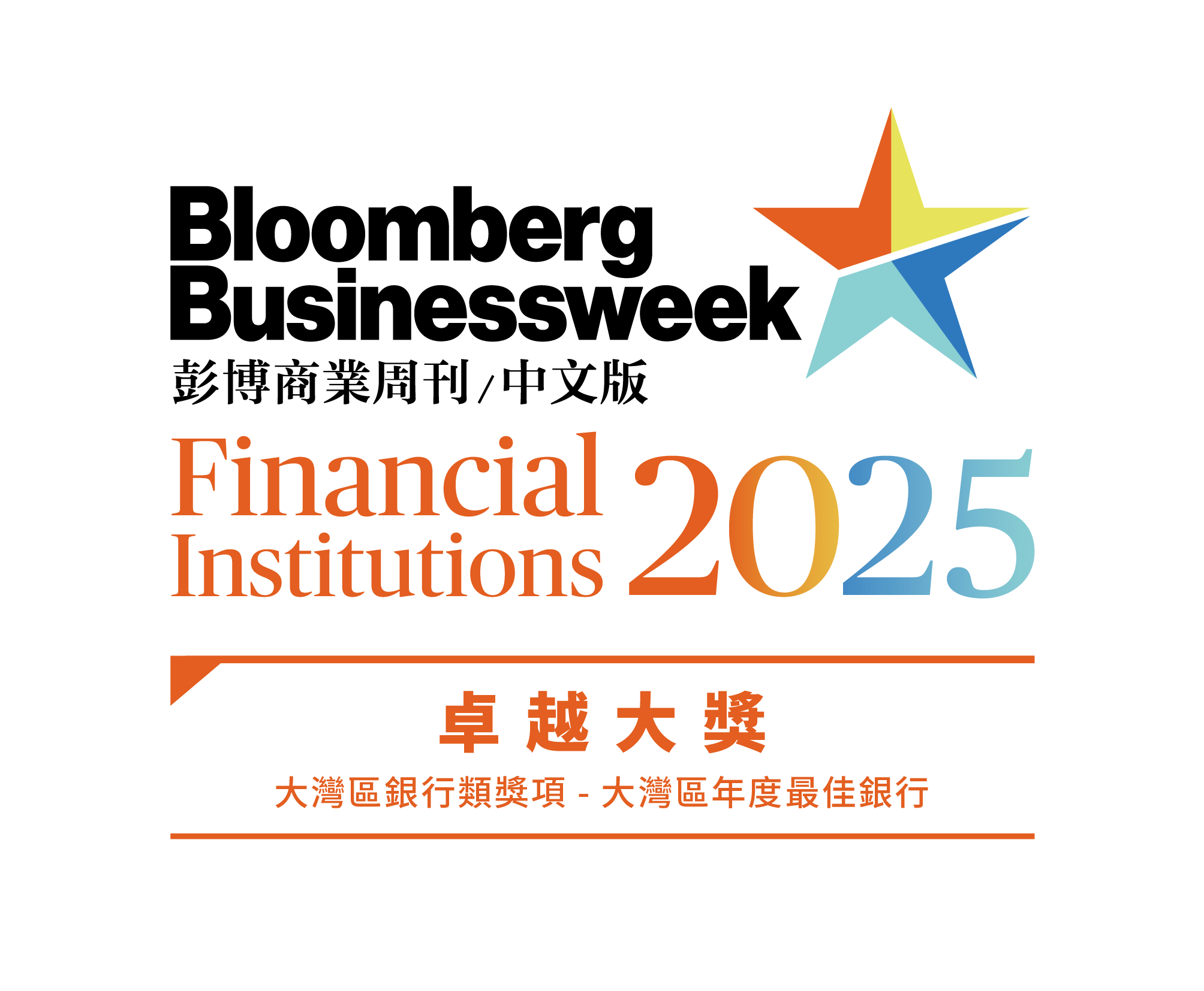 Bloomberg Businessweek/ Chinese Edition Financial Institution Awards