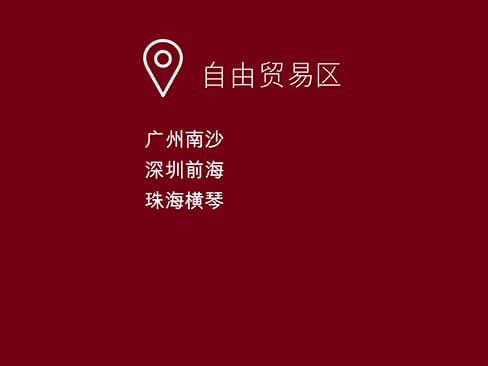 自由贸易区,广州南沙,深圳前海,珠海橫琴