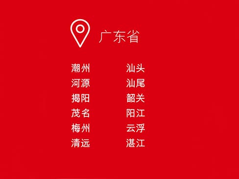 广东省,潮州,河源,揭阳,茂名,梅州,清远,汕头,汕尾,韶关,阳江,云浮,湛江